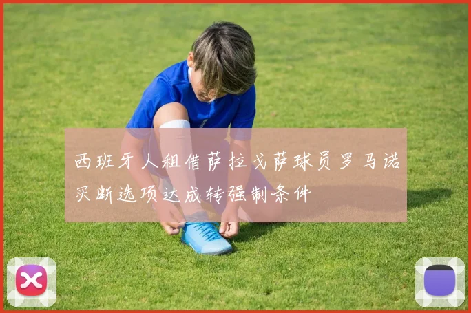 西班牙人租借萨拉戈萨球员罗马诺买断选项达成转强制条件