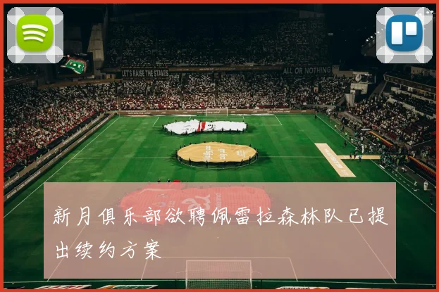 新月俱乐部欲聘佩雷拉森林队已提出续约方案