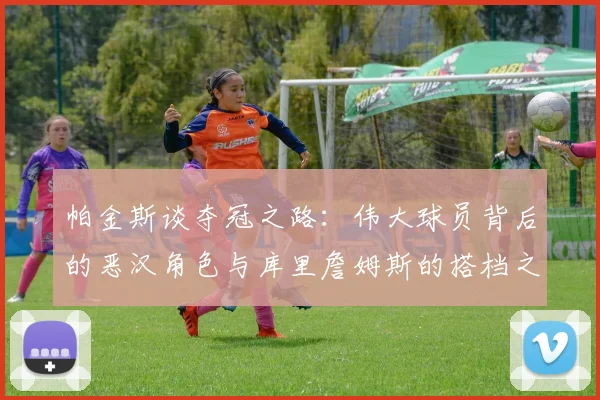 帕金斯谈夺冠之路：伟大球员背后的恶汉角色与库里詹姆斯的搭档之道