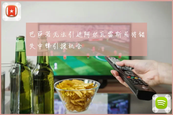 巴萨若无法引进阿尔瓦雷斯或将错失中锋引援机会