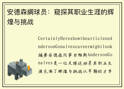 安德森綱球员：窥探其职业生涯的辉煌与挑战