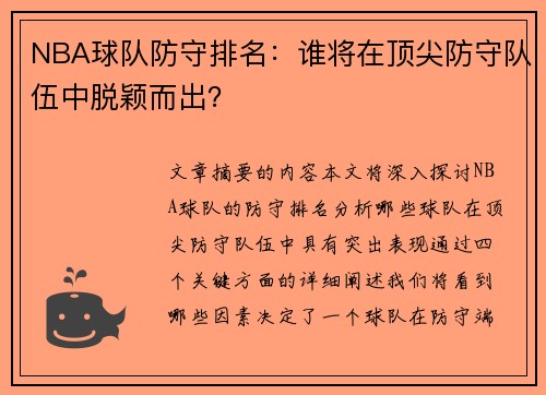 NBA球队防守排名：谁将在顶尖防守队伍中脱颖而出？