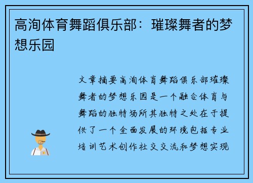 高洵体育舞蹈俱乐部：璀璨舞者的梦想乐园