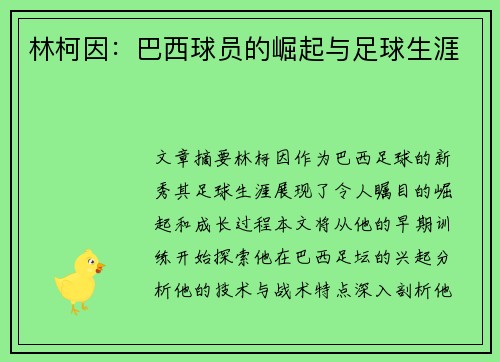 林柯因：巴西球员的崛起与足球生涯