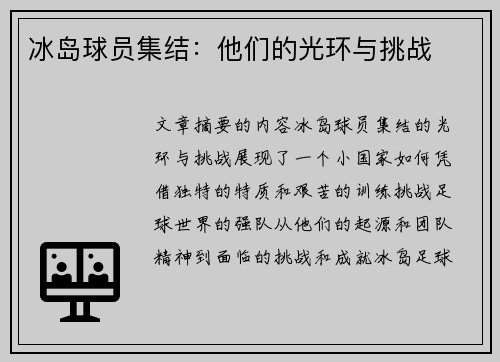 冰岛球员集结：他们的光环与挑战