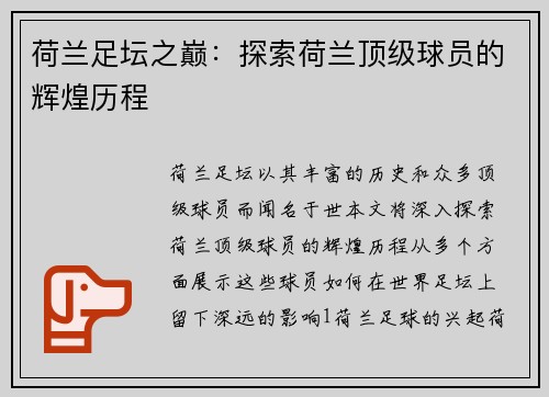 荷兰足坛之巅：探索荷兰顶级球员的辉煌历程