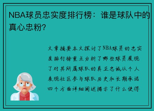 NBA球员忠实度排行榜：谁是球队中的真心忠粉？