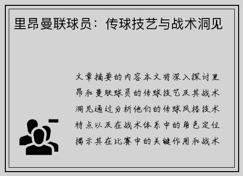 里昂曼联球员：传球技艺与战术洞见