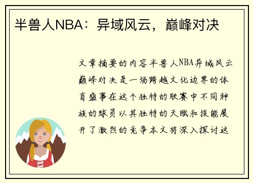 半兽人NBA：异域风云，巅峰对决