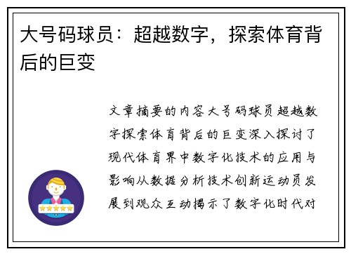 大号码球员：超越数字，探索体育背后的巨变