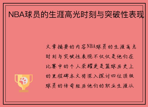 NBA球员的生涯高光时刻与突破性表现