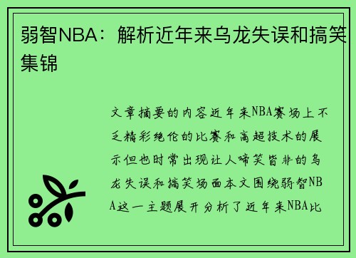 弱智NBA：解析近年来乌龙失误和搞笑集锦