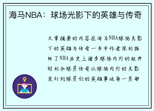 海马NBA：球场光影下的英雄与传奇