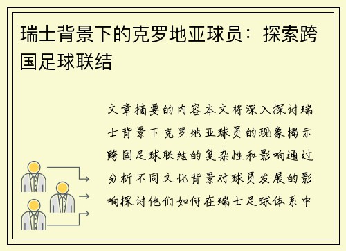 瑞士背景下的克罗地亚球员：探索跨国足球联结