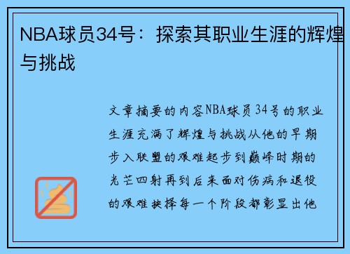 NBA球员34号：探索其职业生涯的辉煌与挑战