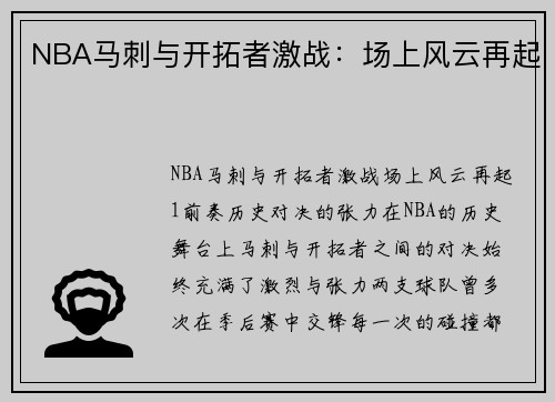 NBA马刺与开拓者激战：场上风云再起