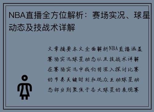 NBA直播全方位解析：赛场实况、球星动态及技战术详解