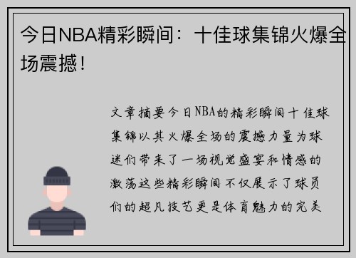 今日NBA精彩瞬间：十佳球集锦火爆全场震撼！