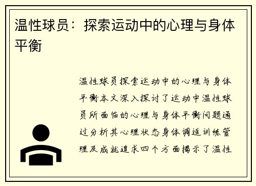 温性球员：探索运动中的心理与身体平衡