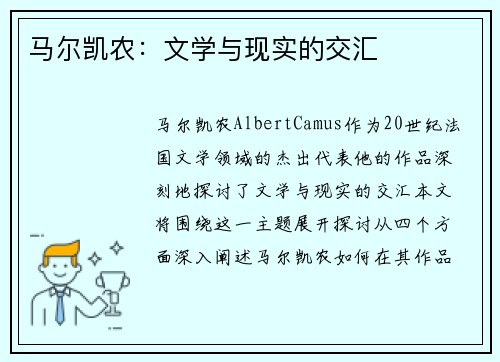 马尔凯农：文学与现实的交汇