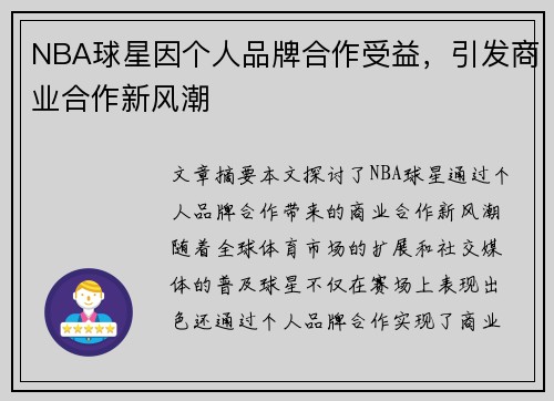 NBA球星因个人品牌合作受益，引发商业合作新风潮