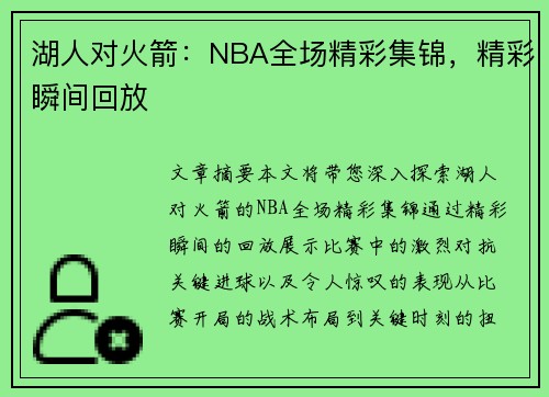 湖人对火箭：NBA全场精彩集锦，精彩瞬间回放