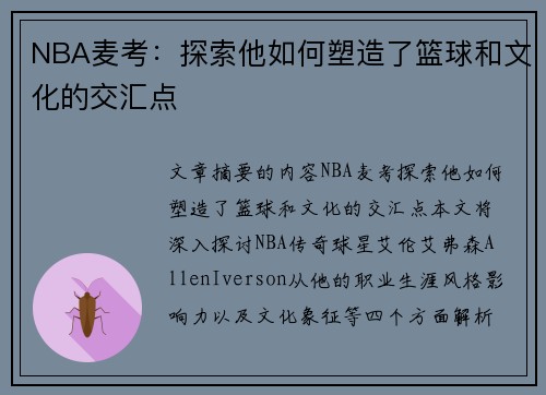 NBA麦考：探索他如何塑造了篮球和文化的交汇点