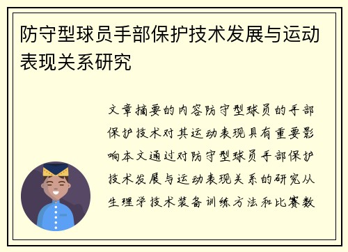 防守型球员手部保护技术发展与运动表现关系研究