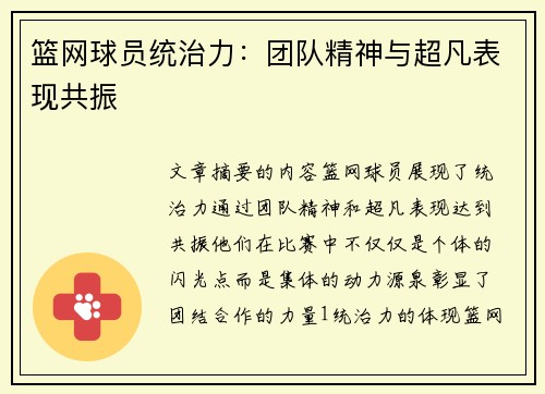 篮网球员统治力：团队精神与超凡表现共振