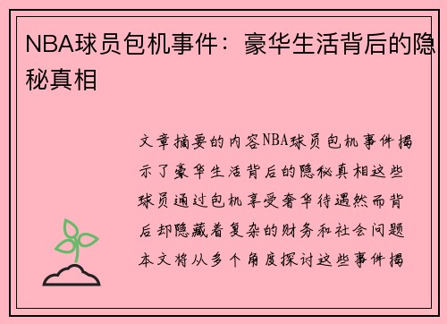 NBA球员包机事件：豪华生活背后的隐秘真相