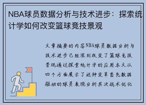 NBA球员数据分析与技术进步：探索统计学如何改变篮球竞技景观