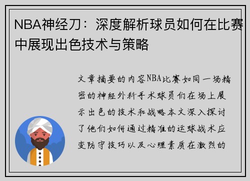 NBA神经刀：深度解析球员如何在比赛中展现出色技术与策略