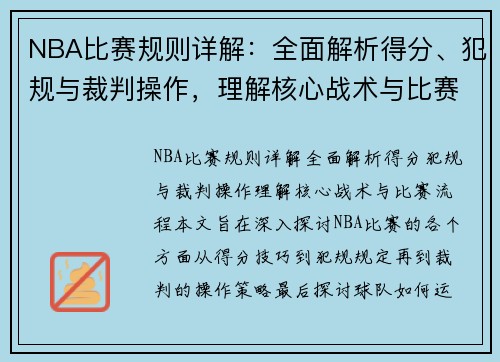 NBA比赛规则详解：全面解析得分、犯规与裁判操作，理解核心战术与比赛流程