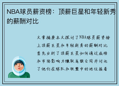 NBA球员薪资榜：顶薪巨星和年轻新秀的薪酬对比