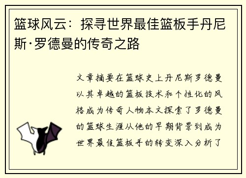 篮球风云：探寻世界最佳篮板手丹尼斯·罗德曼的传奇之路