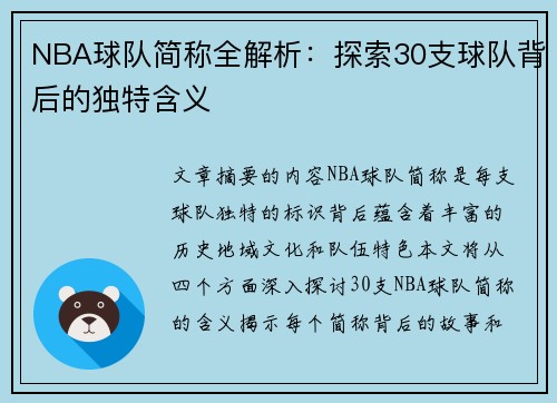 NBA球队简称全解析：探索30支球队背后的独特含义