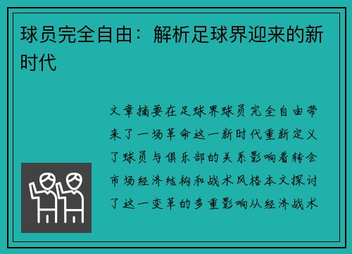 球员完全自由：解析足球界迎来的新时代