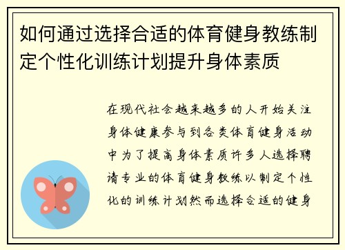 如何通过选择合适的体育健身教练制定个性化训练计划提升身体素质