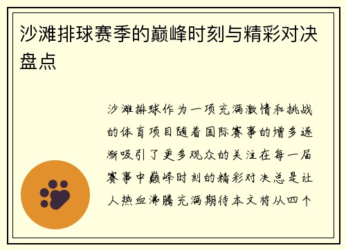 沙滩排球赛季的巅峰时刻与精彩对决盘点