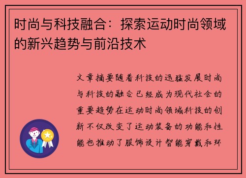 时尚与科技融合：探索运动时尚领域的新兴趋势与前沿技术