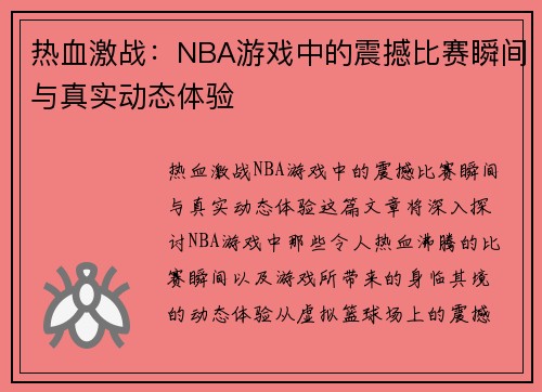 热血激战：NBA游戏中的震撼比赛瞬间与真实动态体验