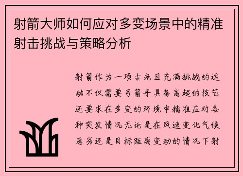 射箭大师如何应对多变场景中的精准射击挑战与策略分析