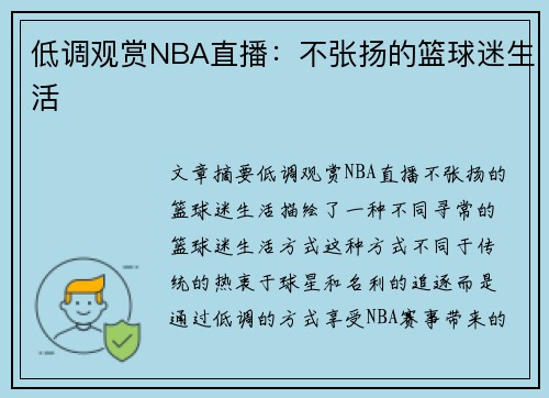 低调观赏NBA直播：不张扬的篮球迷生活