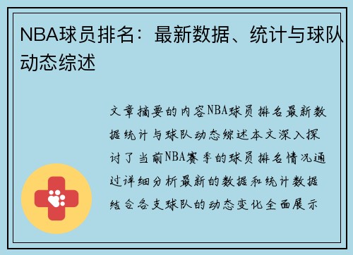 NBA球员排名：最新数据、统计与球队动态综述