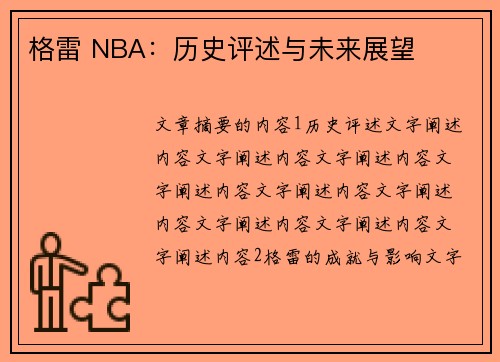 格雷 NBA：历史评述与未来展望