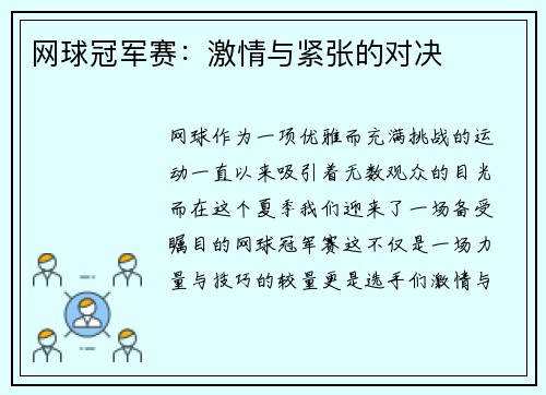 网球冠军赛：激情与紧张的对决