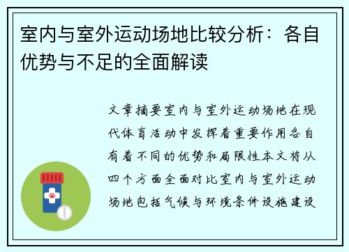 室内与室外运动场地比较分析：各自优势与不足的全面解读