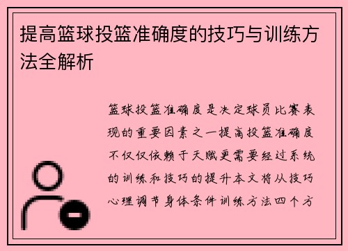 提高篮球投篮准确度的技巧与训练方法全解析