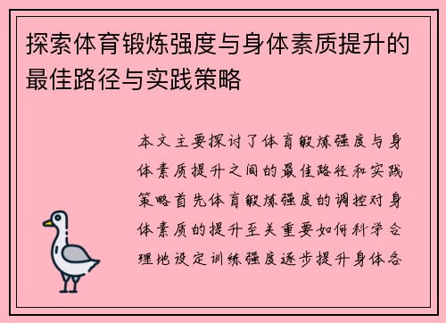 探索体育锻炼强度与身体素质提升的最佳路径与实践策略