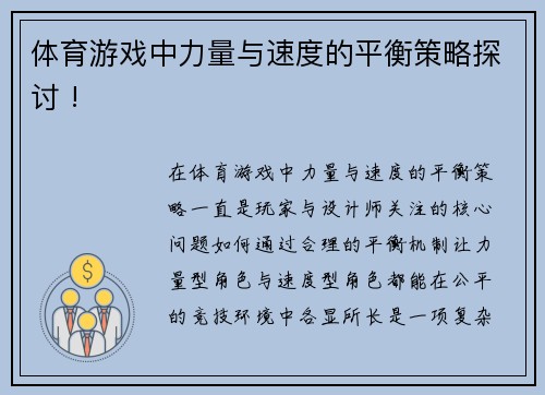 体育游戏中力量与速度的平衡策略探讨 !